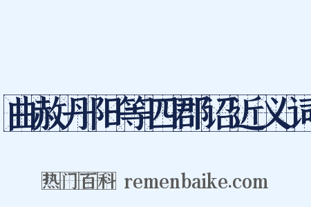 曲赦丹阳等四郡诏近义词是什么意思的图片